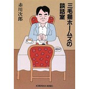 三毛猫ホームズの談話室(光文社文庫) [文庫]