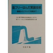 鉛フリーはんだ実装技術―基礎からリフトオフ対策まで [単行本]
