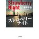 ストロベリーナイト(光文社文庫) [文庫]