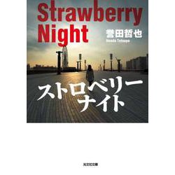 ストロベリーナイト(光文社文庫) [文庫]