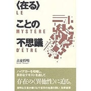 在ることの不思議 [単行本]