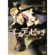 ゴールデンビッチ(幻冬舎ルチル文庫) [文庫]