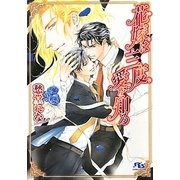花嫁は三度愛を知る(幻冬舎ルチル文庫) [文庫]