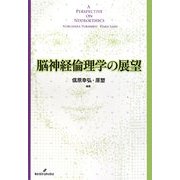 脳神経倫理学の展望 [単行本]