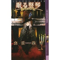 眠る竪琴―レンテンローズ(幻狼ファンタジアノベルス) [新書]