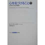 心を名づけること〈下〉―心理学の社会的構成(シリーズ認知と文化) [全集叢書]