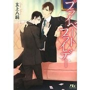 プライベートフライデー(幻冬舎ルチル文庫) [文庫]