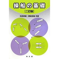 操船の基礎 二訂版 [単行本]