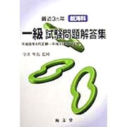 最近3ヵ年航海科一級試験問題解答集―平成8年4月定期～平成11年2月定期 [単行本]