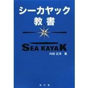 シーカヤック教書 [単行本]