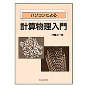 パソコンによる計算物理入門 [単行本]