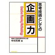 思考技術としての企画力 [単行本]