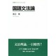 国語文法論 18版 (笠間テキストブックス) [単行本]