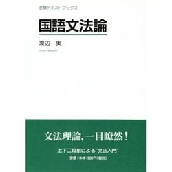 国語文法論 18版 (笠間テキストブックス) [単行本]