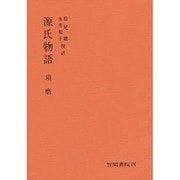 源氏物語 須磨 [単行本]