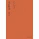 源氏物語 明石 六版 [単行本]
