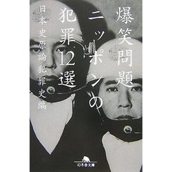 ニッポンの犯罪12選(幻冬舎文庫) [文庫]