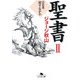 聖書〈2〉旧約篇―殺すなかれ(幻冬舎文庫) [文庫]