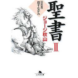 聖書〈2〉旧約篇―殺すなかれ(幻冬舎文庫) [文庫]