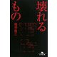 壊れるもの(幻冬舎文庫) [文庫]