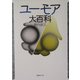 ユーモア大百科 [事典辞典]