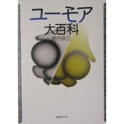 ユーモア大百科 [事典辞典]