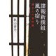 諜報新撰組 風の宿り―源さんの事件簿 [単行本]