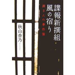 諜報新撰組 風の宿り―源さんの事件簿 [単行本]