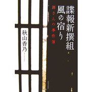 諜報新撰組 風の宿り―源さんの事件簿 [単行本]