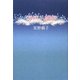 海底八幡宮 [単行本]