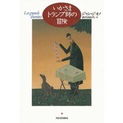 いかさまトランプ師の冒険 [単行本]