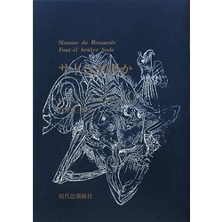 サドは有罪か [単行本]