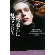 放蕩者に魅せられて(ラベンダーブックス) [文庫]