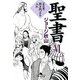 聖書〈6〉新約篇 狭き門より入れ(幻冬舎文庫) [文庫]