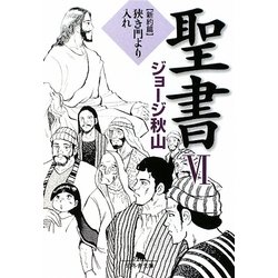 聖書〈6〉新約篇 狭き門より入れ(幻冬舎文庫) [文庫]