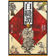 白縫譚 [単行本]