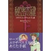 秘密の鍵－イギリスコッツウォルズの謎 [単行本]