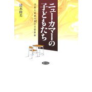 ニューカマーの子どもたち―学校と家族の間(はざま)の日常世界 [単行本]