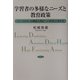 学習者の多様なニーズと教育政策―LD・ADHD・高機能自閉症への特別支援教育 [単行本]