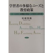 学習者の多様なニーズと教育政策―LD・ADHD・高機能自閉症への特別支援教育 [単行本]