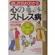 イラスト図解 治し方がよくわかる心のストレス病(幻冬舎実用書―芽がでるシリーズ) [単行本]