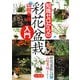 知識ゼロからの彩花盆栽入門 [単行本]