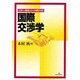 国際交渉学―交渉行動様式の国際比較 [単行本]