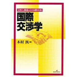 国際交渉学―交渉行動様式の国際比較 [単行本]