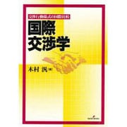 国際交渉学―交渉行動様式の国際比較 [単行本]