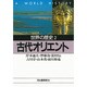 世界の歴史〈2〉古代オリエント(河出文庫) [文庫]