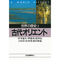 世界の歴史〈2〉古代オリエント(河出文庫) [文庫]