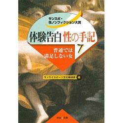 ヨドバシ.com - 体験告白・性の手記 7－サンスポ・性ノンフィクション