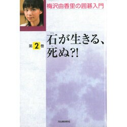 梅沢由香里の囲碁入門 第2巻 [全集叢書]