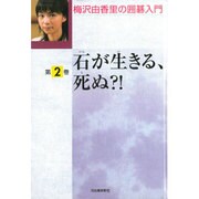 梅沢由香里の囲碁入門 第2巻 [全集叢書]